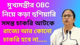 OBC Cancel Big Update 2024  OBC বাতিল নিয়ে মুখ্যমন্ত্রী আজকে কি বললেন  Calcutta highcourt OBC