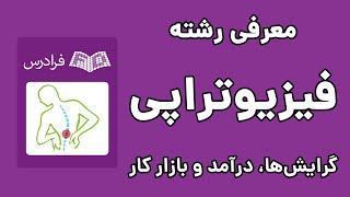 رشته فیزیوتراپی گرایش ها، درآمد و بازار کار