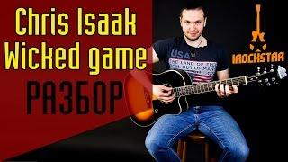 Wicked Game - Chris Isaak Stone Sour. Как играть на гитаре Урок Разбор Аккорды Табы Соло