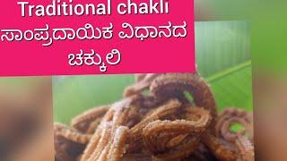 ಸಾಂಪ್ರದಾಯಿಕ ಚಕ್ಕುಲಿ sampradayika chakkuli traditional chakli snacks mangalore style chakli