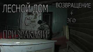 Лесной ДОМ с ПРИЗРАКАМИ  ВОЗВРАЩЕНИЕ + ЭГФ  Forest HOUSE with GHOSTS  RETURN + E.V.P