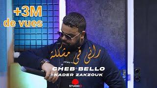 Cheb Bello Rani Fi Mouchkila  راني في مشكلة avec Zakzouk Official Music Video