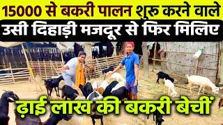 15000 से GOAT FARMING शुरू की थी जब दिहाड़ी मजदूरी छोड़ीढाई लाख की बकरी बेच कर भी है अभी 40 बकरियां