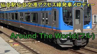 仙台駅発車メロディー Around The Worldフル