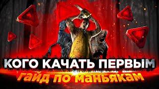 дбд кого купить первым ? гайд по маньякам  TTTed  Dead by Daylight гайд для новичков