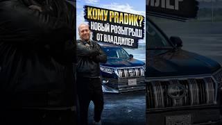 ‼️КОМУ PRADИКНОВЫЙ РОЗЫГРЫШ ОТ ВЛАДДИЛЕР‼️