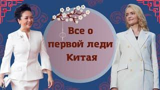 Первая леди Китая. Кто она и как она говорит по-китайски?  Школа китайского  Twins Chinese