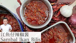 江鱼仔辣椒酱 Sambal Ikan Bilis  一酱多用 椰浆饭辣椒   Mr. Hong Kitchen