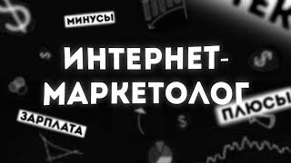 Интернет маркетолог  Описание профессии  Что такое интернет-маркетинг ?