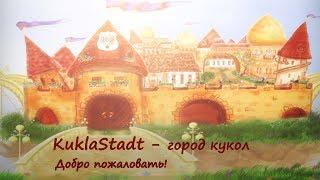 Трейлер канала KuklaStadt для новых зрителей