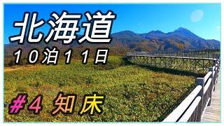 【北海道 ＃４ 知床ウトロ】　「　知床峠でこれだけ天気がいいのは　ヽ・∀・ ﾉ 　年に４日ぐらいしか無いらしいですよ　」　カムイワッカ湯の滝／知床五湖／知床峠／　【北海道旅行 ５日目前半】