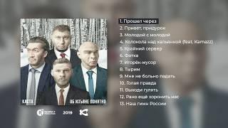 Каста – Об изъяне понятно Full Album  Весь альбом