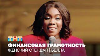 Женский стендап Белла - Финансовая грамотность @TNT_television