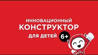 Лучший образовательный конструктор для детей RED