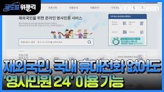재외동포 소식 재외국민 국내 휴대전화 없어도 영사민원 24 이용 가능  YTN korean