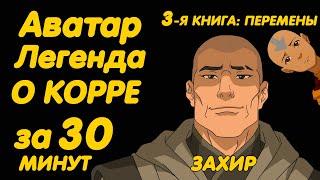 АВАТАР ЛЕГЕНДА О КОРРЕ ЗА 30 МИНУТ КНИГА 3 ПЕРЕМЕНЫ