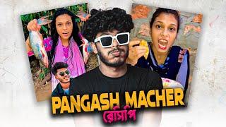 Pangash macher রেসিপি