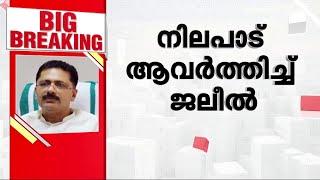 സ്വർണം കടത്തുന്നതിൽ കൂടുതലും മുസ്ലിം ചെറുപ്പക്കാർ നിലപാട് ആവർത്തിച്ച് ജലീൽ  KT Jaleel