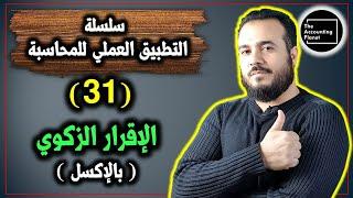 سلسلة التطبيق العملي للمحاسبة - الحلقة ٣١ - الإقرار الزكوي