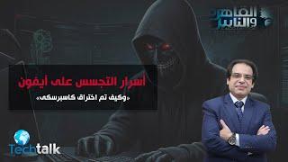 اسرار التجسس على ايفون وكيف تم اختراق كسبرسكى