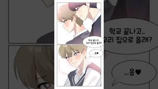 츄르의 BL 더빙만화 남고의 일상 -2- #shorts