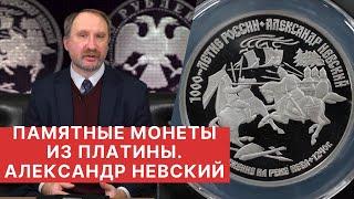 Памятные монеты из платины  1000 ЛЕТИЕ РОССИИ АЛЕКСАНДР НЕВСКИЙ.  Сражение на реке Нева 1240г. 