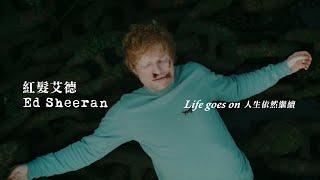 紅髮艾德 Ed Sheeran - Life Goes On 人生依然繼續 華納官方中字版