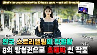 한국 스토리텔링의 탁월함 8억 방영권 투자로 1300억 수익을 낸 K-드라마는?