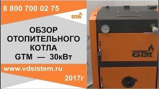 Обзор твердотопливного отопительного котла GTM Польша от www.vdsistem.ru