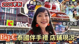 2024曼谷 Big C 大樓更新 手標茶專賣店 伴手禮一條街 商場｜泰國購物｜泰國美食｜曼谷自由行｜百麥 泰生活 Baimai in Thailand