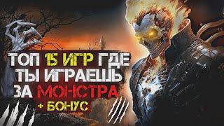 Топ 15 +БОНУСНЫЕ ОТЛИЧНЫХ игр где ты ИГРАЕШЬ ЗА МОНСТРА  Игры для ЛЮБЫХ ПК +ССЫЛКИ