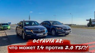 Skoda Octavia A8 1.4 vs 2.0 tsi парный заезд Велика ли разница в разгоне? Заезд 0-100 км и ходом.