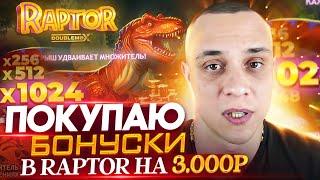 Игровой слот Raptor Doublemax  Покупные бонуски в онлайн казино  Raptor игровой автомат Джиганте