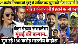 देखिएRohit को हटा 25 करोड़ में Pandya को MI कप्तान बना Nita Ambani ने कह डाली ऐसी बात सुन उड़ेंगे