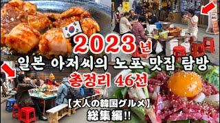 【保存版】2023年 大人の韓国グルメ総集編‼️お酒がススム厳選46店〈釜山ソウル済州島〉