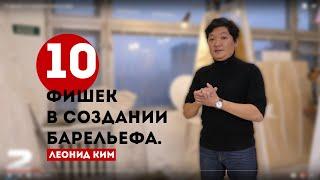 10 фишек в создании барельефа.