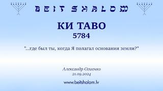 КИ ТАВО 5784. ...где был ты когда Я полагал основания земли? Александр Огиенко 21.09.2024