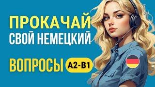 Немецкий язык А2-B1. Углубляем знания немецкого сложные вопросы