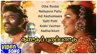 Nattupura Pattu Movie Jukebox  Nattupura Pattu Tamil Movie Songs  Kushboo  Sivakumar  Ilayaraja