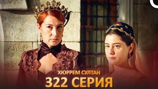 Хюррем Султан 322 Серия