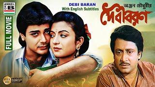 দেবী বরন  Debi Baran  Prosenjit  Debashree  Ranjit  Soumitra  Papia  Debika  HD  Subtitled