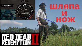 RDR2Нож Гражданской Войны.Шляпа Пехотинца.