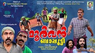 മൂര്‍ഖന്‍ ബാപ്പുട്ടി│Directed BySalam Kodiyathur│സലാം കൊടിയത്തൂര്‍│Super Comedy│Sidhique Kodiyathur