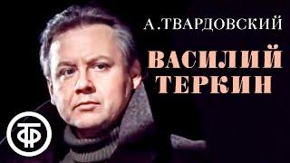 Твардовский. Василий Теркин. Читает Олег Табаков 1979