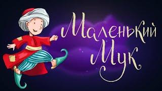 Маленький Мук - сказка Вильгельма Гауфа  Сказки для детей. 0+