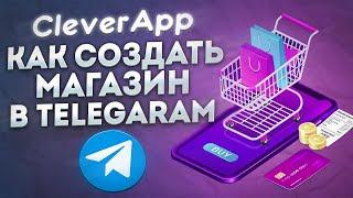 Как быстро создать магазин в Telegram?