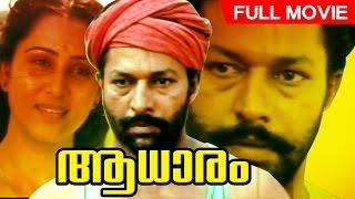 Evergreen Malayalam Movie  Aadhaaram  Full Movie  Ft.Murali Suresh Gopi Geetha