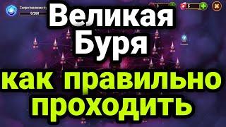 Хроники Хаоса. ВЕЛИКАЯ БУРЯ. КАК ПРАВИЛЬНО ПРОХОДИТЬ.