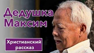  Дедушка Максим - ИНТЕРЕСНЫЙ ХРИСТИАНСКИЙ РАССКАЗ  Христианские рассказы