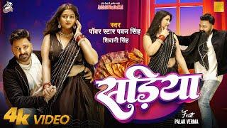 #Video  Power Star #Pawan Singh  सड़िया  Sadiya  #Shivani Singh  Bhojpuri Hit Song